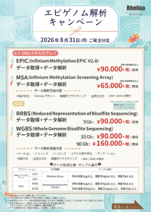 【Rhelixa】2026年 夏のエピゲノム解析キャンペーン
